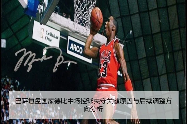 巴萨复盘国家德比中场控球失守关键原因与后续调整方向分析
