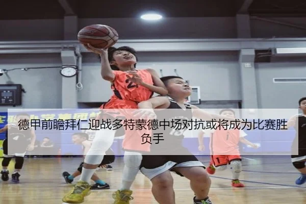 德甲前瞻拜仁迎战多特蒙德中场对抗或将成为比赛胜负手