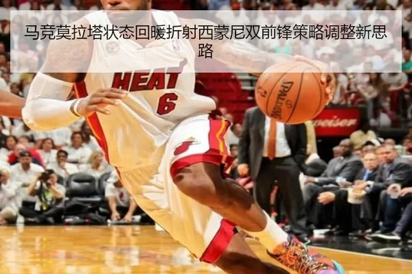 马竞莫拉塔状态回暖折射西蒙尼双前锋策略调整新思路