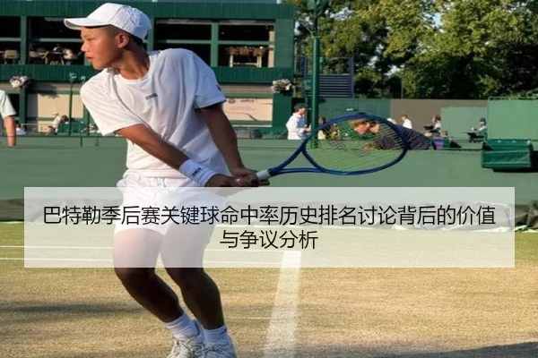 巴特勒季后赛关键球命中率历史排名讨论背后的价值与争议分析