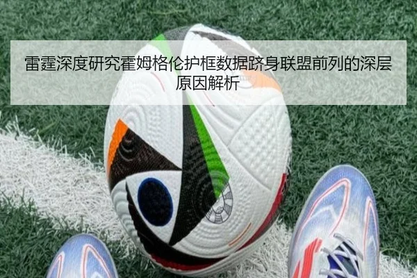 雷霆深度研究霍姆格伦护框数据跻身联盟前列的深层原因解析