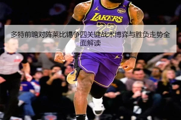 多特前瞻对阵莱比锡争四关键战术博弈与胜负走势全面解读