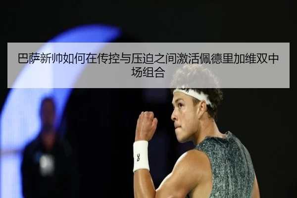 巴萨新帅如何在传控与压迫之间激活佩德里加维双中场组合