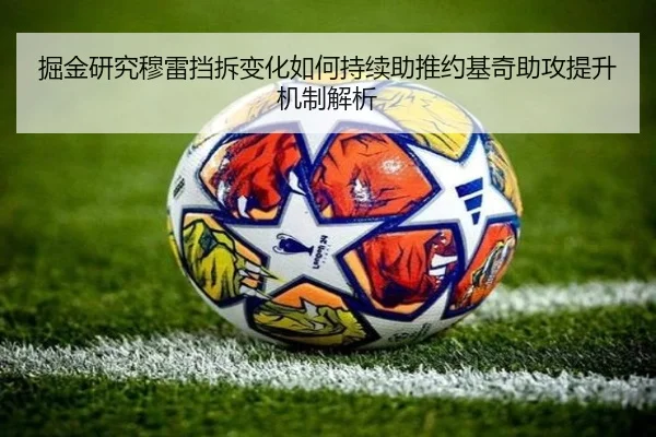 掘金研究穆雷挡拆变化如何持续助推约基奇助攻提升机制解析