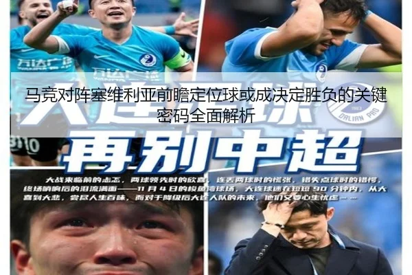 马竞对阵塞维利亚前瞻定位球或成决定胜负的关键密码全面解析