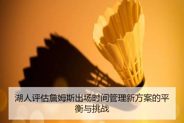 湖人评估詹姆斯出场时间管理新方案的平衡与挑战