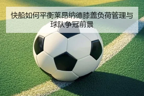 快船如何平衡莱昂纳德膝盖负荷管理与球队争冠前景