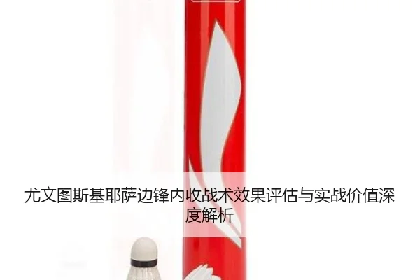 尤文图斯基耶萨边锋内收战术效果评估与实战价值深度解析