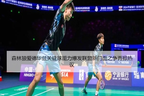 森林狼爱德华兹关键球能力爆发联盟新门面之争再掀热议