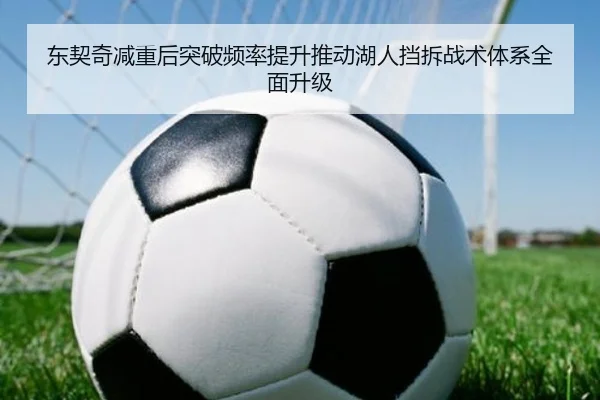 东契奇减重后突破频率提升推动湖人挡拆战术体系全面升级