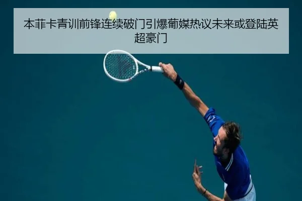 本菲卡青训前锋连续破门引爆葡媒热议未来或登陆英超豪门