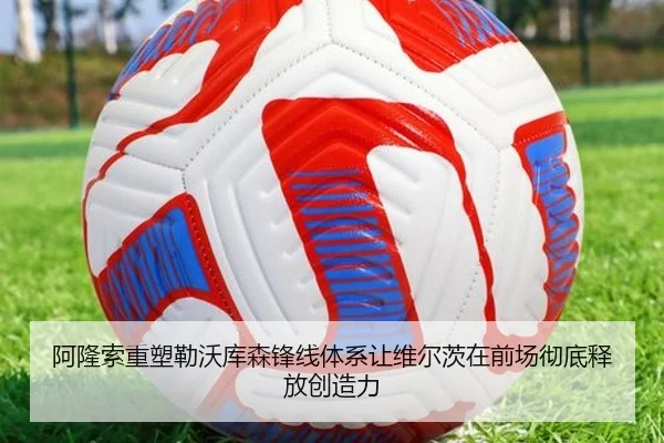 阿隆索重塑勒沃库森锋线体系让维尔茨在前场彻底释放创造力