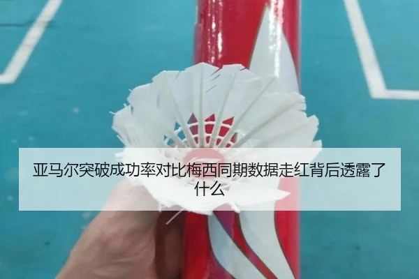 亚马尔突破成功率对比梅西同期数据走红背后透露了什么
